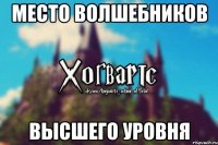 Место волшебников Высшего уровня