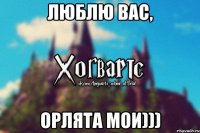 Люблю вас, орлята мои)))