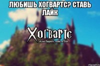 Любишь Хогвартс? Ставь лайк 