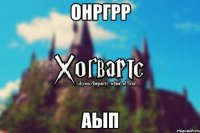 онргрр аып