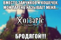 Вместо зайчиков и кошечек, мой парень называет меня... БРОДЯГОЙ!!!