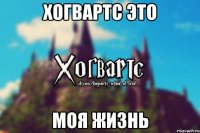 Хогвартс это моя жизнь