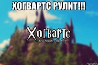 ХОГВАРТС РУЛИТ!!! 