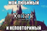 Мой любимый И неповторимый