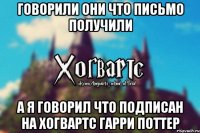 говорили они что письмо получили а я говорил что подписан на Хогвартс Гарри Поттер