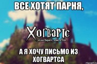 Все хотят парня, А я хочу письмо из Хогвартса