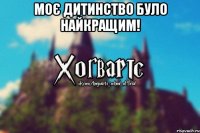 Моє дитинство було найкращим! 