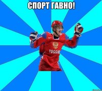 Спорт гавно! 