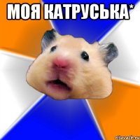 моя Катруська* 