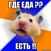 Где Еда ?? Есть !!