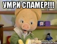 Умри спамер!!! 