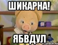 Шикарна! Ябвдул