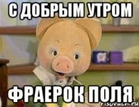 С добрым утром Фраерок Поля