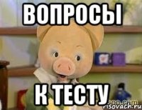 Вопросы К тесту