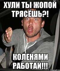 хули ты жопой трясёшь?! коленями работай!!!