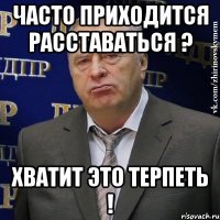 Часто приходится расставаться ? Хватит это терпеть !