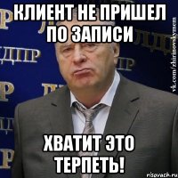 Клиент не пришел по записи ХВАТИТ ЭТО ТЕРПЕТЬ!