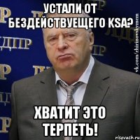 Устали от бездействуещего KSA? Хватит это терпеть!