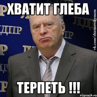 Хватит Глеба Терпеть !!!