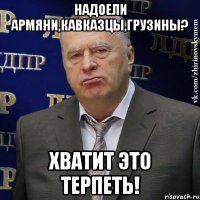 Надоели армяни,кавказцы,грузины? Хватит это терпеть!