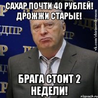 Сахар почти 40 рублей! Дрожжи старые! Брага стоит 2 недели!