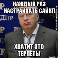 КАЖДЫЙ РАЗ НАСТРАИВАТЬ САЙКЛ ХВАТИТ ЭТО ТЕРПЕТЬ!