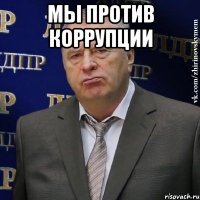 Мы против коррупции 