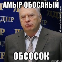 Амыр Обосаный Обсосок