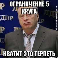 ограничение 5 круга кватит это терпеть