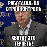 Работаешь на Стройконтроль Хватит это терпеть!