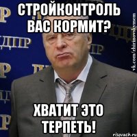 стройконтроль вас кормит? хватит это терпеть!