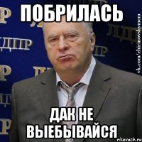 Побрилась Дак не выебывайся