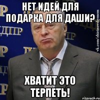 Нет идей для подарка для Даши? ХВАТИТ ЭТО ТЕРПЕТЬ!