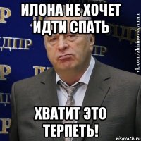 Илона не хочет идти спать ХВАТИТ ЭТО ТЕРПЕТЬ!