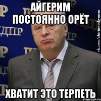 Айгерим постоянно ОРЁТ Хватит это терпеть