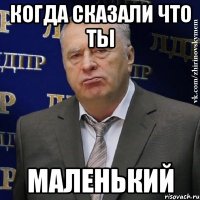 когда сказали что ты маленький