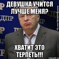 Девушка учится лучше меня? Хватит это терпеть!!!