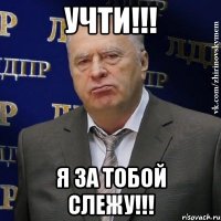 Учти!!! Я за тобой слежу!!!