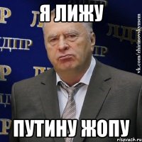 Я лижу Путину жопу