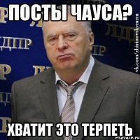 Посты Чауса? Хватит это терпеть