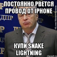 Постоянно рвется провод от iPhone купи Snake Lightning