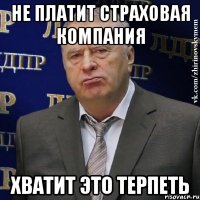 не платит страховая компания Хватит это терпеть