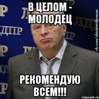 В ЦЕЛОМ - МОЛОДЕЦ РЕКОМЕНДУЮ ВСЕМ!!!