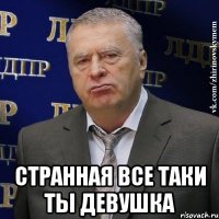  Странная все таки ты девушка