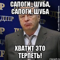 САПОГИ., ШУБА, САПОГИ, ШУБА ХВАТИТ ЭТО ТЕРПЕТЬ!