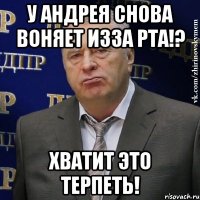 У Андрея снова воняет изза рта!? ХВАТИТ ЭТО ТЕРПЕТЬ!