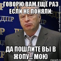 Говорю вам ещё раз если не поняли: Да пошлите вы в жопу... мою