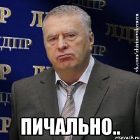  пичально..