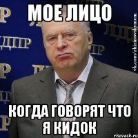 мое лицо когда говорят что я кидок