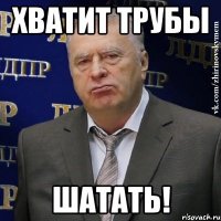 Хватит трубы шатать!